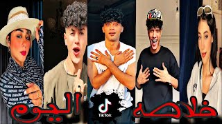 اقوي تجميعه تيك توك 2023😍من جديد {الجزء 1}الترند الجديد-مشاهير التيك توك -Tik Tok