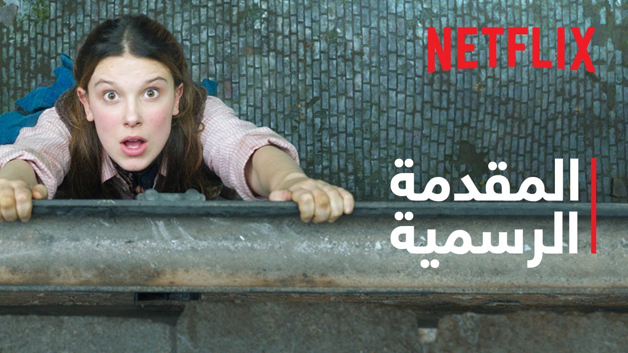 ⁣إينولا هولمز 2 | المقدمة الرسمية: جزء 1 | Netflix