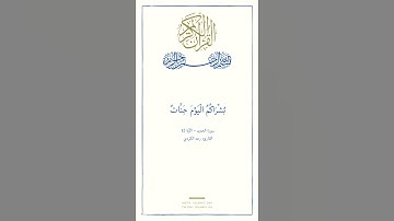 سورة الحديد | (يَوْمَ تَرَى الْمُؤْمِنِينَ وَالْمُؤْمِنَاتِ يَسْعَى نُورُهُم) | القارئ: رعد الكردي.
