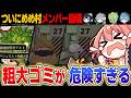 めめ村メンバー崩壊!!粗大ゴミが襲来して大変なことになりました【ロボトミーコーポレーション / Lobotomy Corporation】【ゆっくり実況】【めめ村】