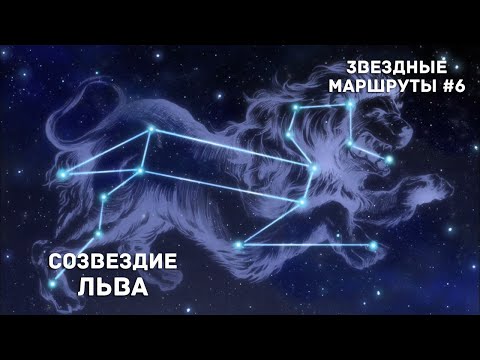 Созвездие Льва. Звездные маршруты #6