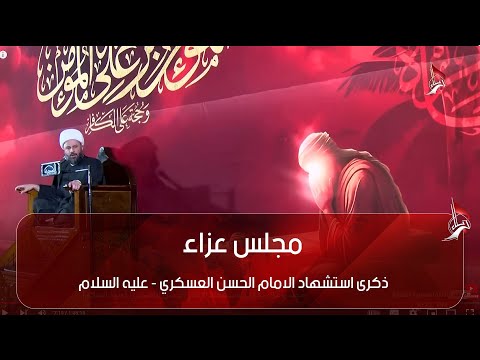 مجلس عزاء بذكرى استشهاد الامام الحسن العسكري عليه السلام الشيخ زمان الحسناوي