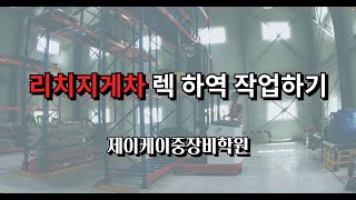 리치지게차 렉 하역 작업하기 / Reach forklift driving