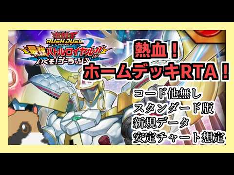 【遊戯王ラッシュデュエル】球児皇ホームデッキでストーリーRTA！3:09:19【最強バトルロイヤル】