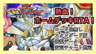 【遊戯王ラッシュデュエル】球児皇ホームデッキでストーリーRTA！3:09:19【最強バトルロイヤル】