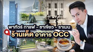 พาทัวร์ กาแฟ - ชาเขียว - ราเมน ร้านเด็ด อาคาร OCC | EP.76 RITAKORN