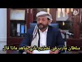 شاهد أقوى رد مزلزل على الحوثي من سلطان العرادة محافظ مأرب