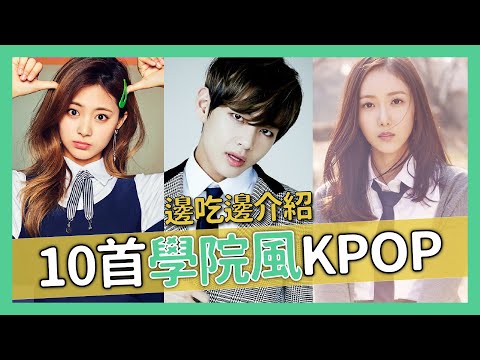 盤點10首【校園風】KPOP歌曲 // YO CINDY ft. 黃氏兄弟x亞尼克黑糖珍珠撞奶生乳捲