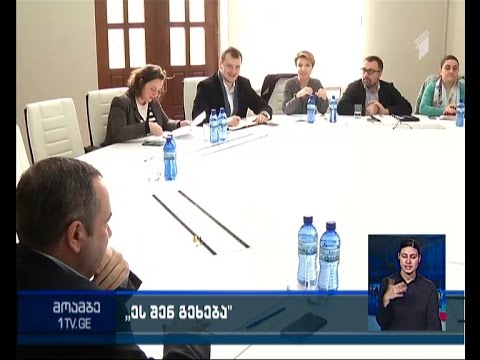 „ეს შენ გეხება“ დამოუკიდებელი საგამოძიებო ორგანოს შექმნის ინიციატივას „ნაცმოძრაობას“ აცნობს