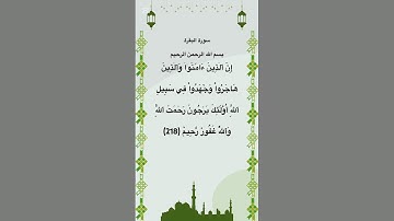 سورة البقرة مكتوبة الاية 218 #quran #فارس_عباد #السعودية #الجزائر #مصر #المغرب #العراق #الكويت #عاجل