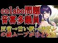 colabo問題、音喜多議員、反省からの逆ギレがひどいの巻
