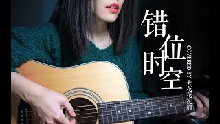 Video thumbnail of "我啥都唱！《错位时空》吉他弹唱女声翻唱cover艾辰"