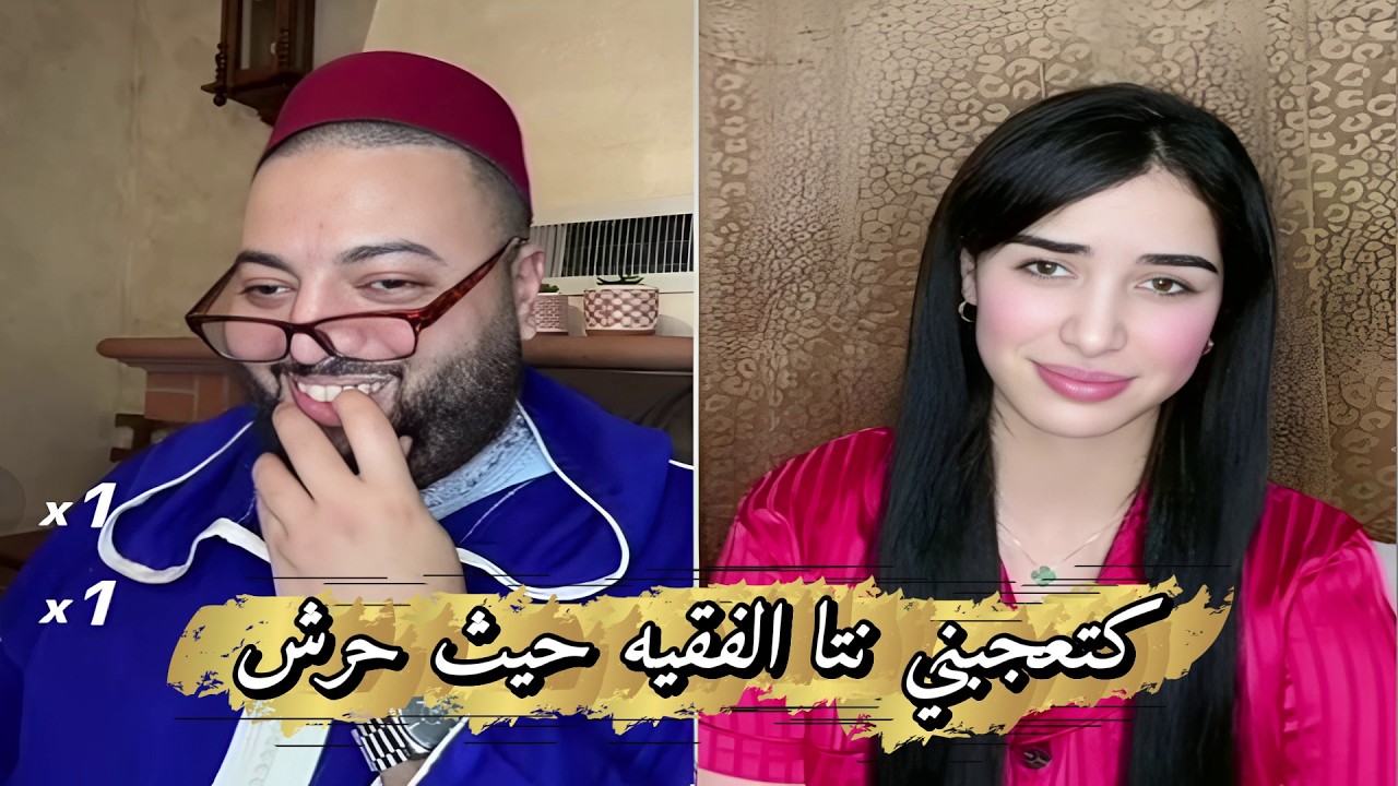 برنامج الزواج مع الفقيه🧡مستشارة عقارية تزعطات فالفقيه