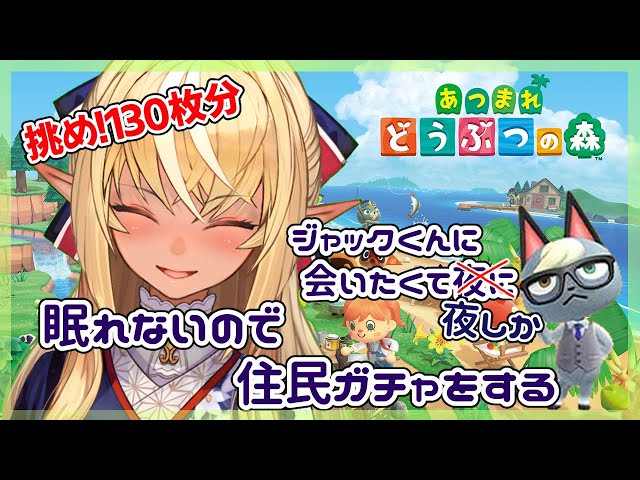 【あつまれ どうぶつの森】ジャックをお迎えしたい住民ガチャ１３０連！【ホロライブ/不知火フレア】のサムネイル