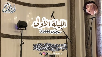 استفتاحية رائعة لسورة #البقرة للقارئ #الحسن_برعية من الليلة الأولى #رمضان ١٤٤٦هـ