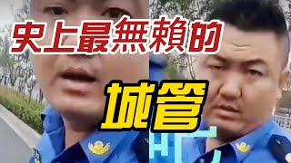 Download Lagu 史上最無賴的中國城管:妳以爲我傻啊,妳錄像我爲什麽罵妳? MP3 Download Lagu 史上最無賴的中國城管:妳以爲我傻啊,妳錄像我爲什麽罵妳? MP3