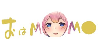 [LIVE] 【プチ雑談】9/27  おはももしてくれた人のお名前絶対読むマンの朝活おはもも運動！！【Vtuber水蜜もも/AXEL-V】