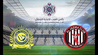 مباراة النصر و الجزيرة دور ابطال العرب بث مباشر