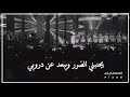 تسيبني وتروح