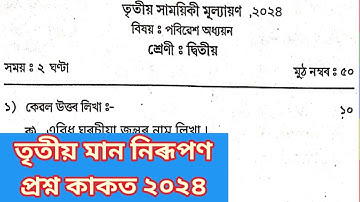 3rd Unit Term assessment EVS Question Paper class 2 || তৃতীয় সাময়িকী মান নিৰূপন দ্বিতীয় শ্ৰেণী