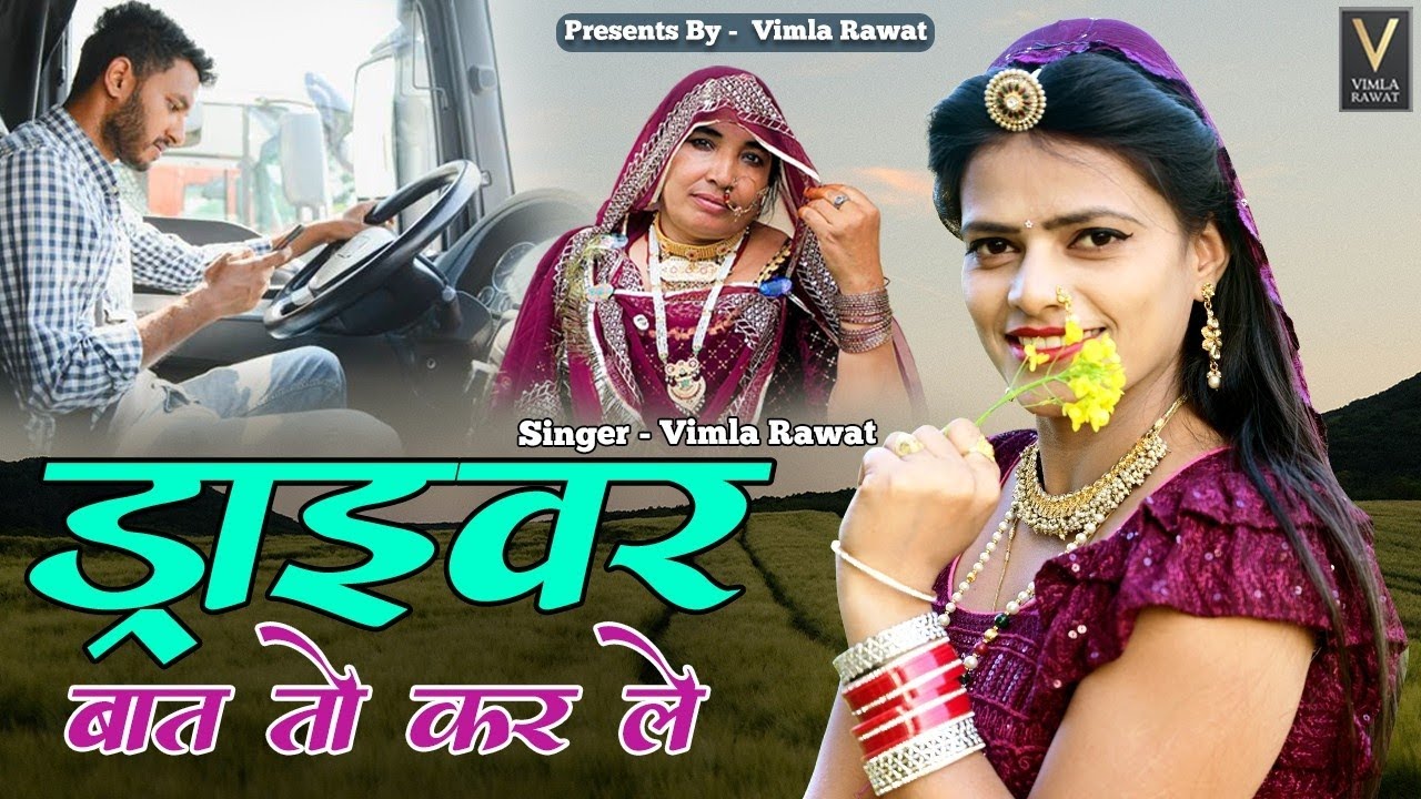 ड्राइवर बात तो कर ले || विमला रावत || Vimla Rawat Marwadi song 2025