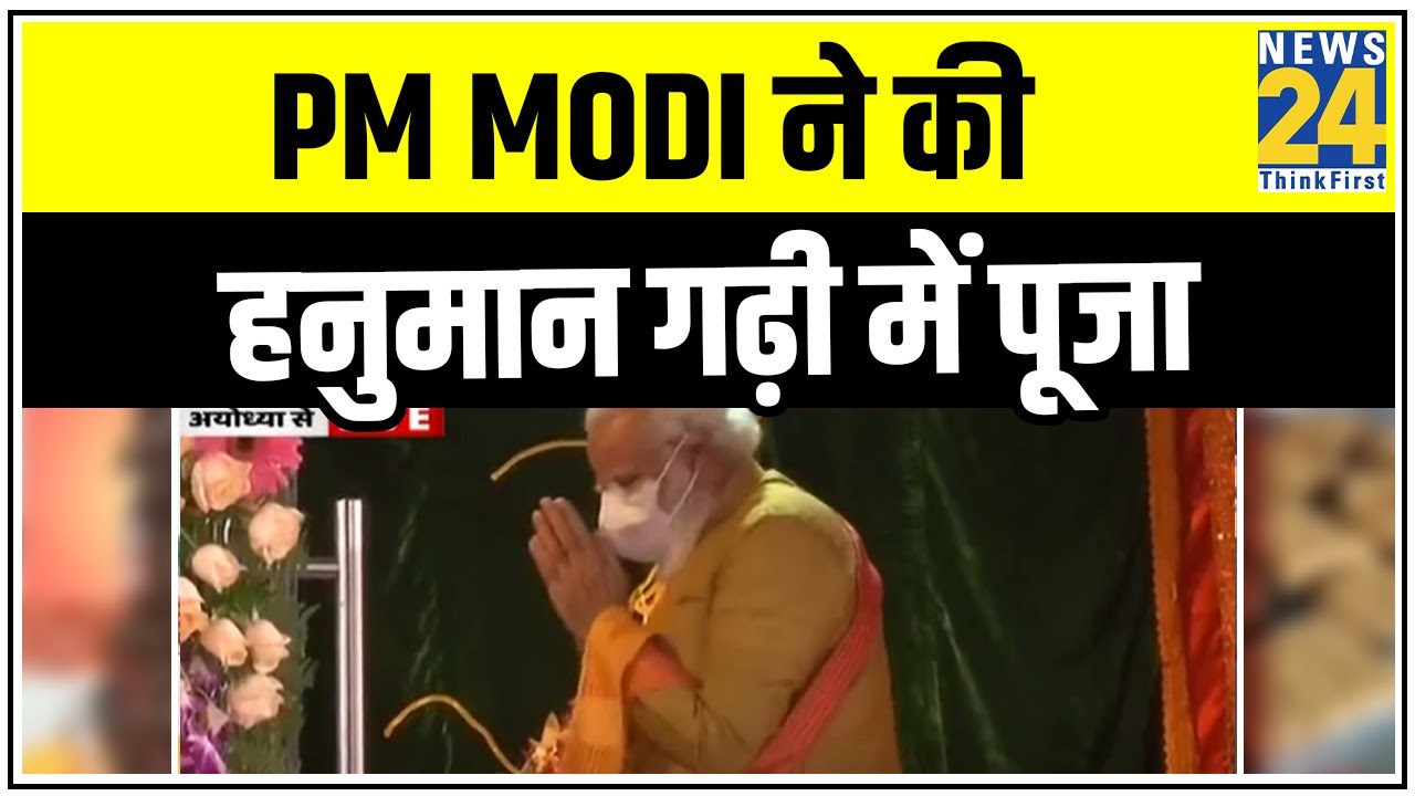 PM पहुंचे हनुमान गढ़ी, Modi ने की हनुमान गढ़ी में पूजा || News24