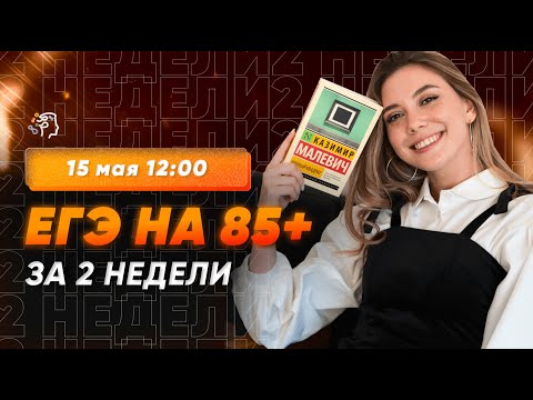 Что делать в оставшиеся 2 недели до ЕГЭ? Как сдать русский на 85+?