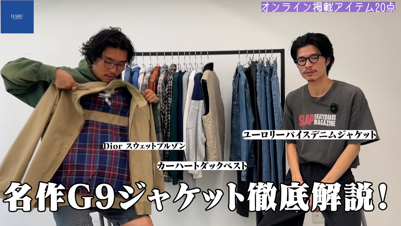 アイテム紹介】名作G9ジャケットについて語る回。【三茶古着屋HARU 