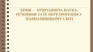 7 клас. Урок 1 Хімія - природнича наука 7 клас. Урок 1 Хімія - природнича наука