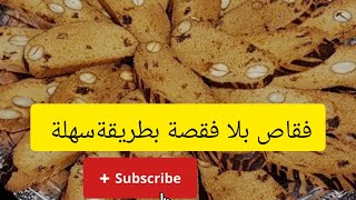 طريقة _فقاص_ خطيرة ? سهلة_ ?،? بلا_ فقصة بلا تهراس