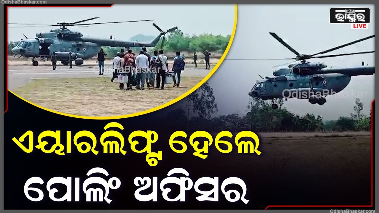 ନିର୍ବାଚନ ପାଇଁ  ଏୟାରଲିଫ୍ଟ ହେଲେ ୫ ପୋଲିଂ ପାର୍ଟି...ବାୟୁସେନାର ସ୍ୱତନ୍ତ୍ର ହେଲିକପ୍ଟର ଯୋଗେ କରାଗଲା ଏୟାରଲିଫ୍ଟ