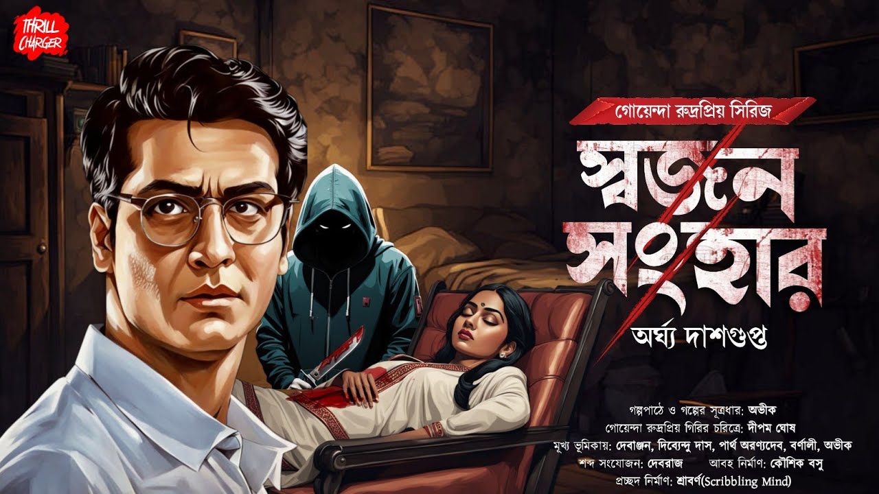 স্বজন সংহার| Bangla goyenda golpo| বাংলা গোয়েন্দা গল্প| Bengali detective story| Sunday Suspense