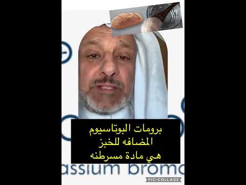 خطورة محسنات الخبز المسرطنه