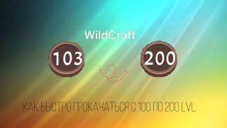 •🖤 Как быстро прокачаться с 100 по 200 lvl? | ваилд крафт / WildCraft | 2 часть🍪•