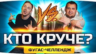 ДЖОВ vs ДЕЗЕРТОД — КТО ИЗ НАС КРУЧЕ? ● Веселый Фугасный Челлендж ДЖОВ vs ДЕЗЕРТОД — КТО ИЗ НАС КРУЧЕ? ● Веселый Фугасный Челлендж