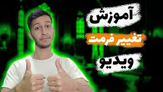 آموزش تغییر فرمت ویدیو به فرمت دلخواه