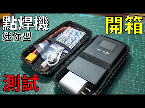 Sequre SQ-SW2迷你鋰電池點焊機開箱試用 Sequre SQ-SW2 mini nickel sheets spot welder unboxing&test