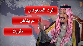 عاجل الملك سلمان يعلن التحرك لمـ ـ واجهة الحوثـ ـيـ ين