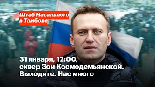 31 января, 12:00, сквер Зои Космодемьянской. Выходите. Нас много