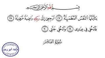 سورة الفجر من الآية ﴿٢٧﴾ الى الآية ﴿٣٠﴾