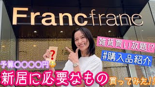 【Francfranc購入品】新居に欲しかったものを遂に購入できました