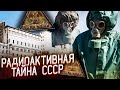 КЫШТЫМСКАЯ КАТАСТРОФА | РАДИОАКТИВНАЯ ТАЙНА СССР | РАДИАЦИОННАЯ АВАРИЯ НА ЗАВОДЕ МАЯК 1957 ГОД