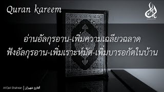 เปิดฟังอัลกุรอานเสียงส่งพลัง-เพื่มความฉลาด-เพิ่มกำลังใจให้กับตัวเอง By Shahiran#quran