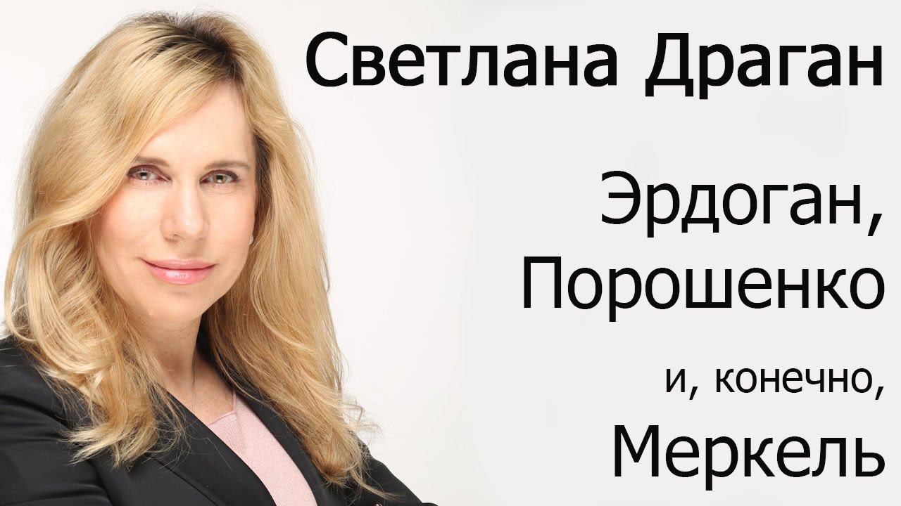Астролог Светлана Драган 2023