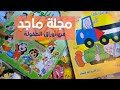 مجلة ماجد أعداد ٢٠٠١ ٢٠٠٩ بودكاست إبحار