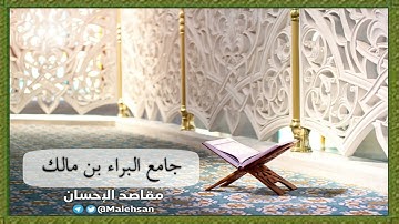جامع البراء بن مالك تلاوة مختارة من سورة ق