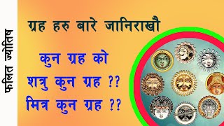 कुन ग्रह कस्तो ? स्वभाव, रुप, शक्ति सम्पुर्ण जानकारि| grahako barema sampurn falit | Rameshwor Nepal