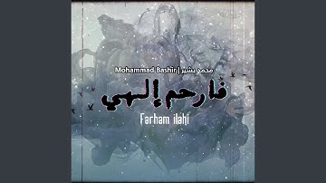 Farham Ilahi - MHD Bashir | فارحم إلهي - محمد بشير