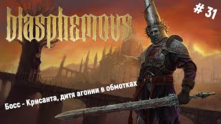 🗡Прохождение Blasphemous🗡Босс - Крисанта, дитя агонии в обмотках 🎮👍😊