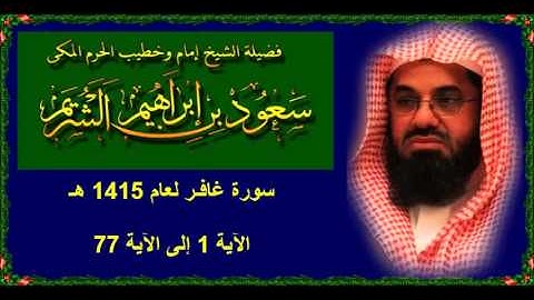سورة غافــر (1 - 77) سعود الشريم لعام 1415 هـ
